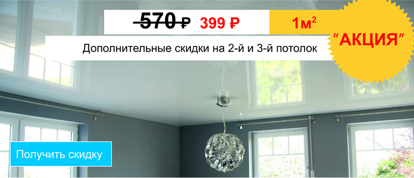Натяжные потолки в СПб только сейчас - цена за 1м2 - 399руб
